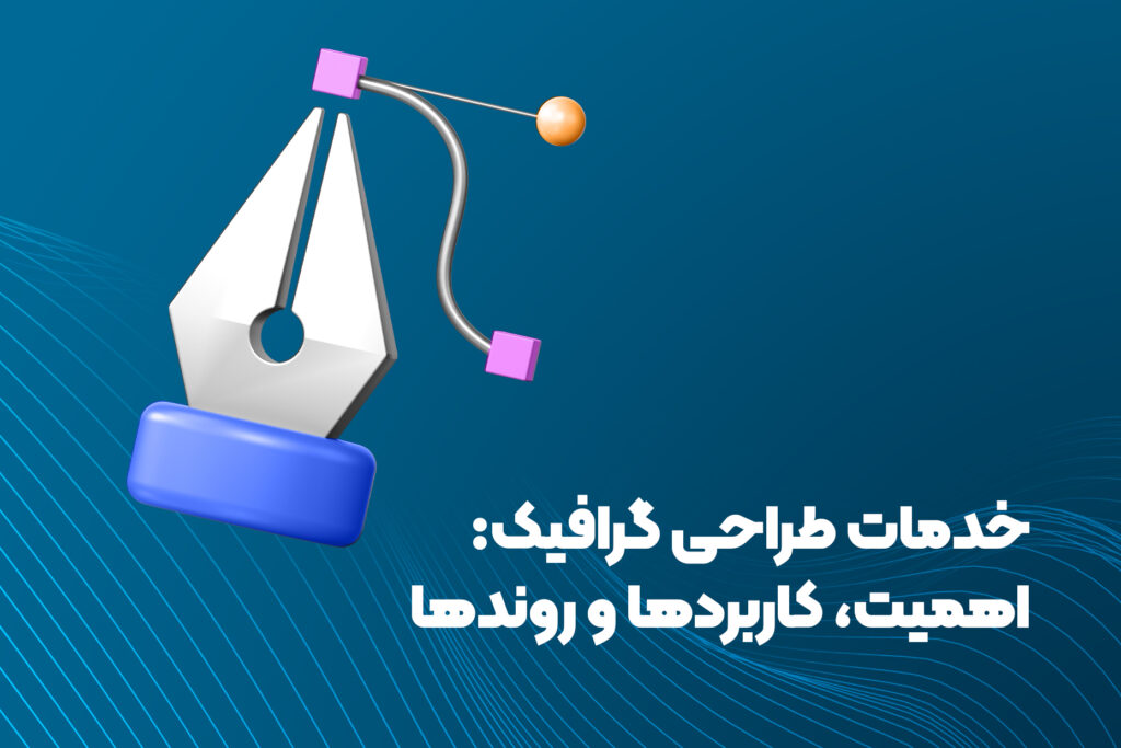خدمات طراحی گرافیک