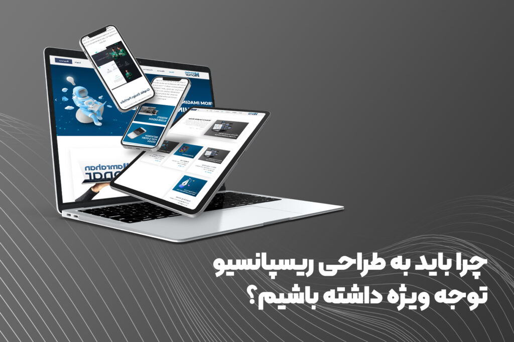 چرا باید به طراحی ریسپانسیو توجه ویژه داشته باشیم؟
