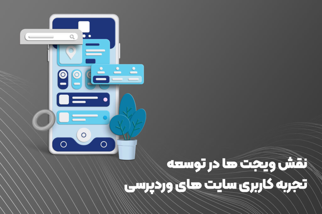 نقش ویجت ها در توسعه تجربه کاربری سایت های وردپرسی