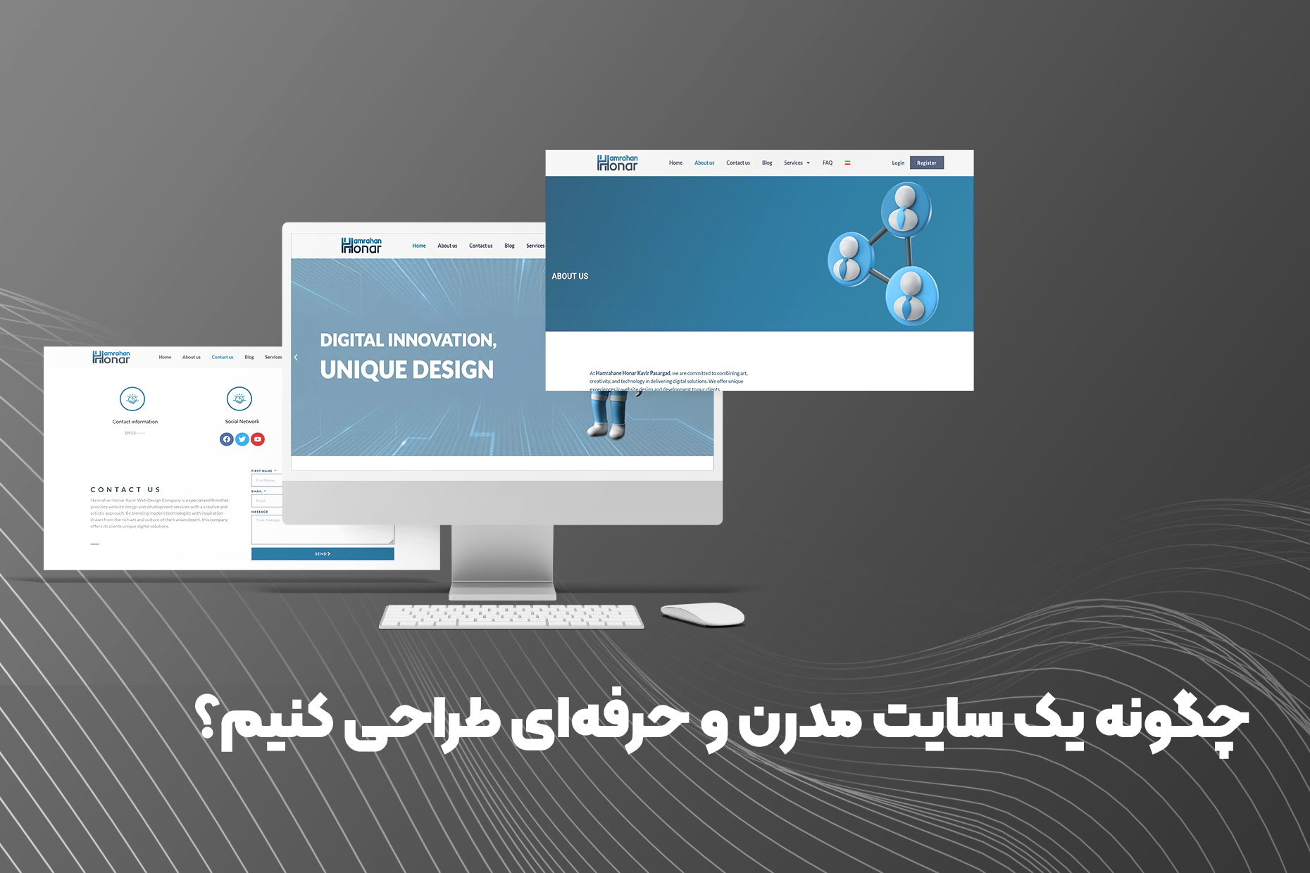 چگونه یک سایت مدرن و حرفه‌ای طراحی کنیم؟
