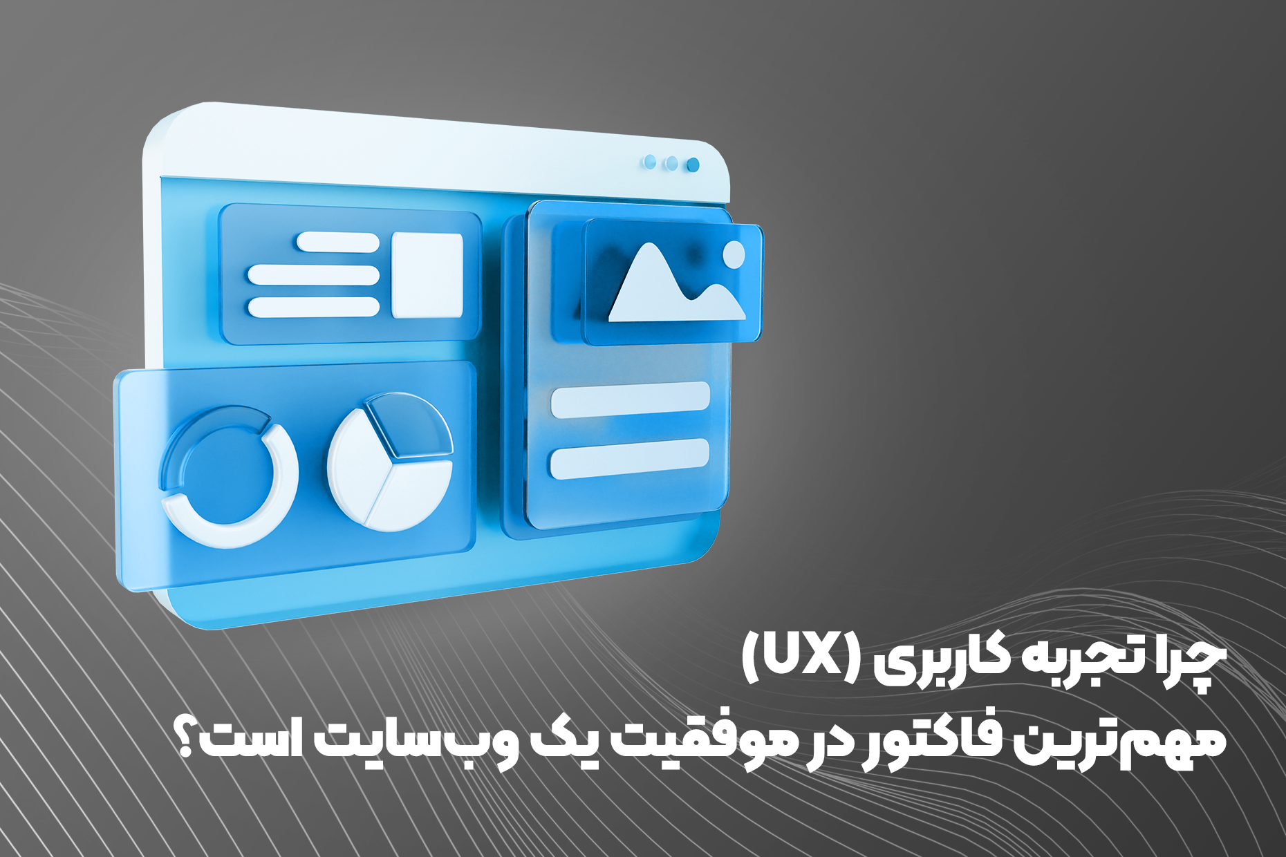 چرا تجربه کاربری (UX) مهم‌ترین فاکتور در موفقیت یک وب‌سایت است؟