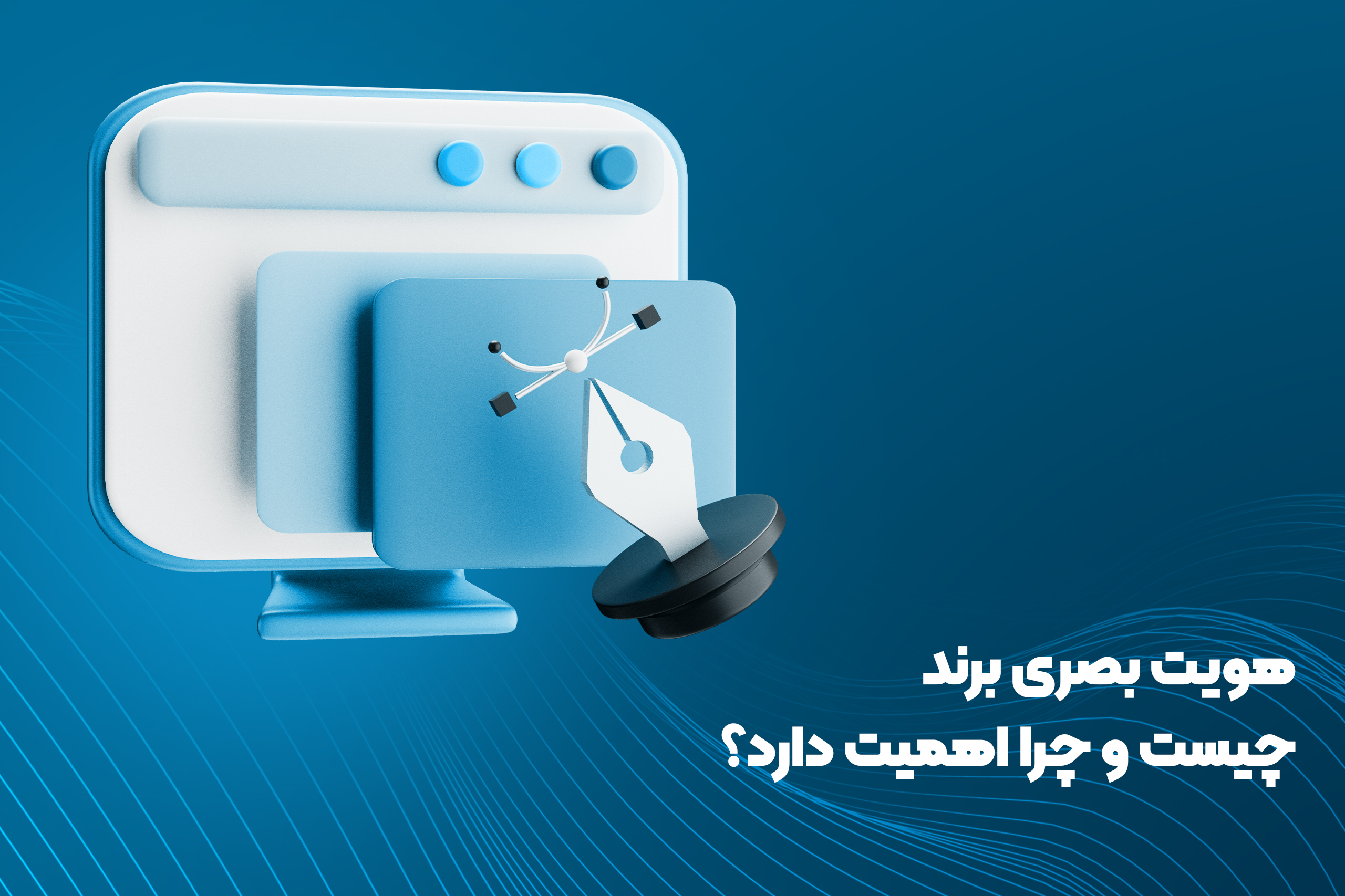 هویت بصری برند چیست و چرا اهمیت دارد؟