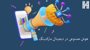 هوش مصنوعی در دیجیتال مارکتینگ