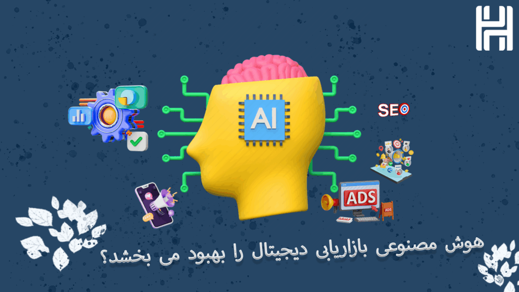آیا هوش مصنوعی بازاریابی دیجیتال را بهبو.ئ می بخشد_همراهان هنر