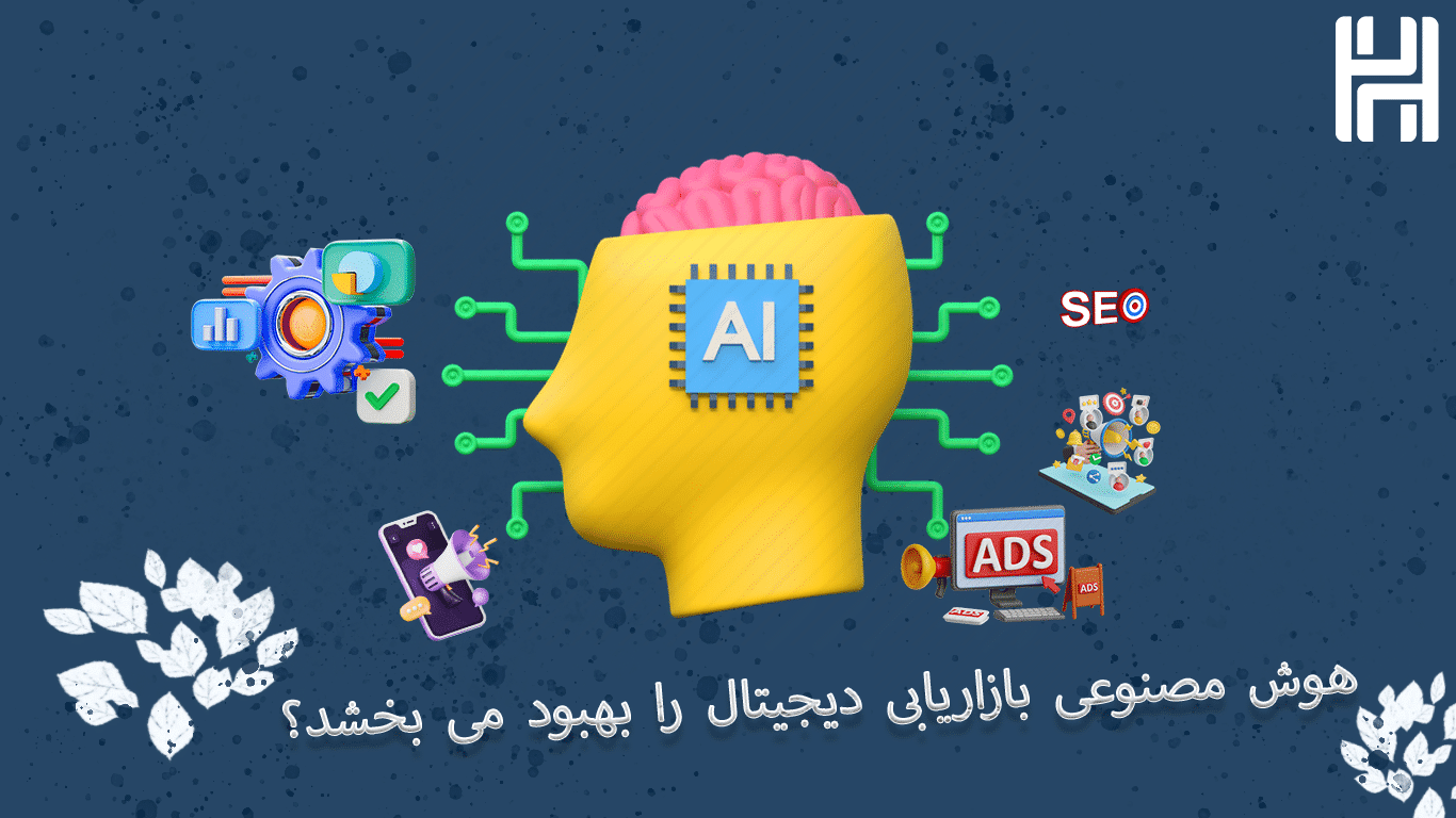 هوش مصنوعی بازاریابی دیجیتال را بهبود می بخشد؟