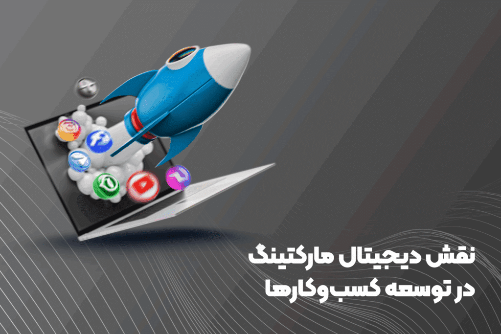 نقش دیجیتال مارکتینگ در توسعه کسب‌وکارها