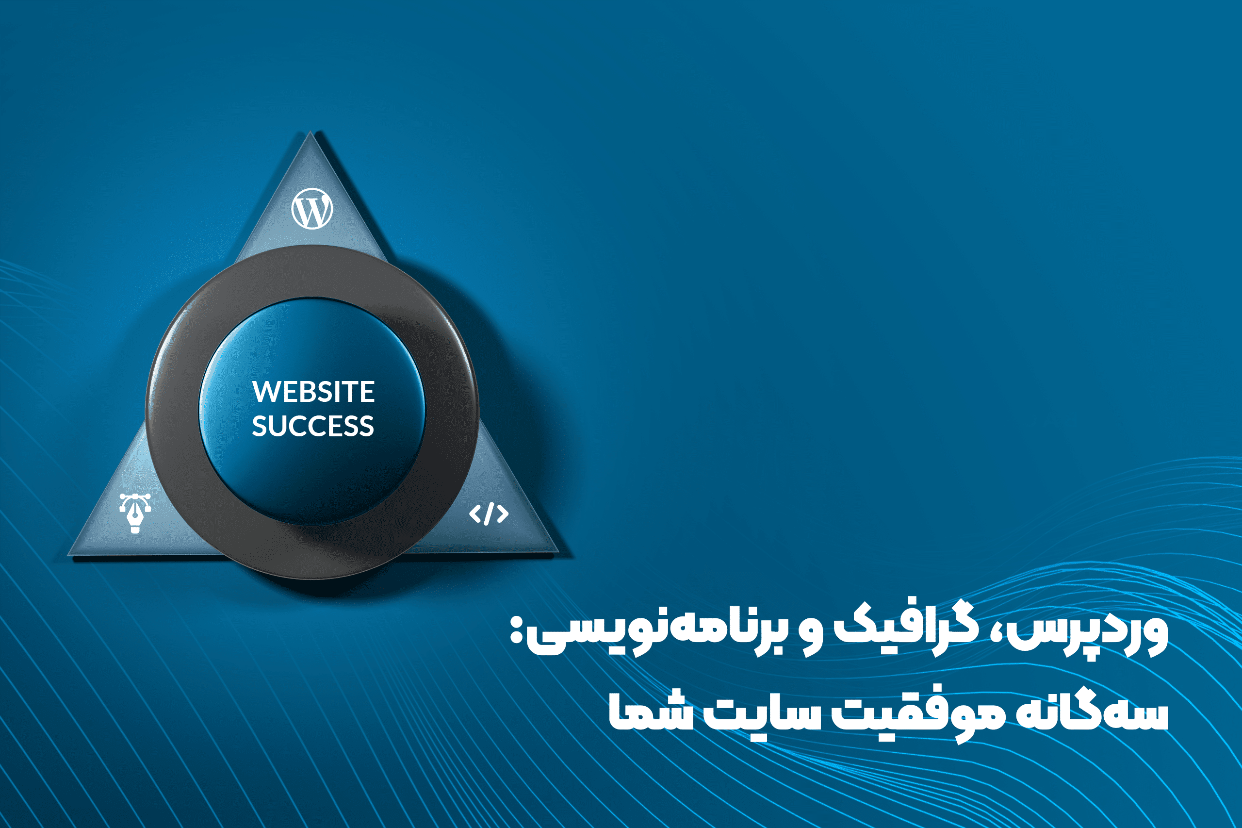 وردپرس، گرافیک و برنامه‌نویسی: سه‌گانه موفقیت سایت شما