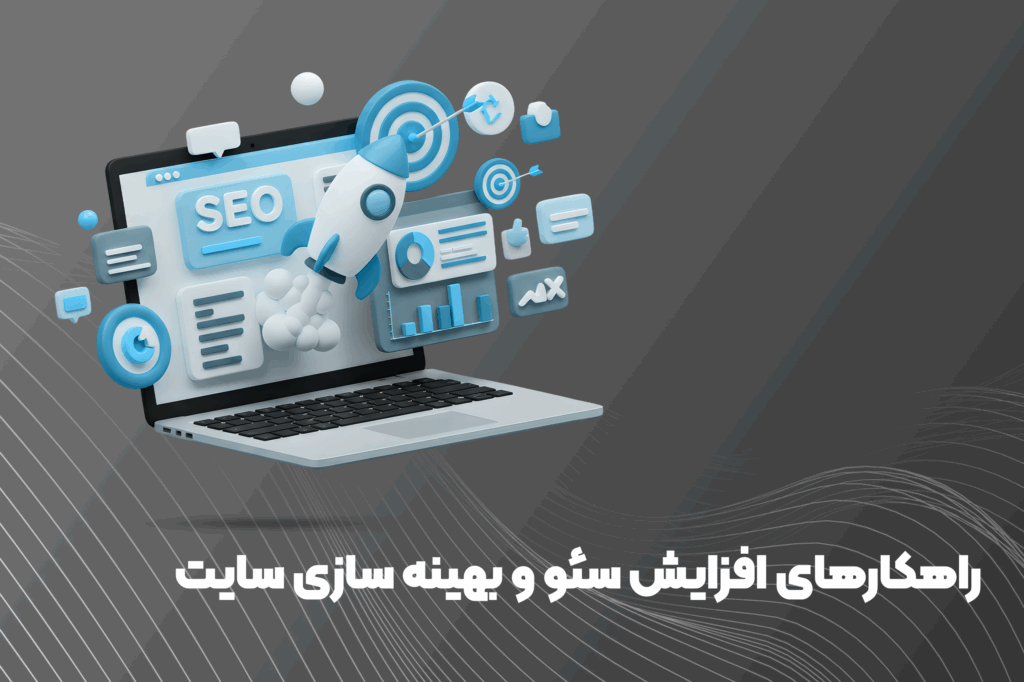 راهکارهای افزایش سئو و بهینه سازی سایت _ همراهان هنر کویر