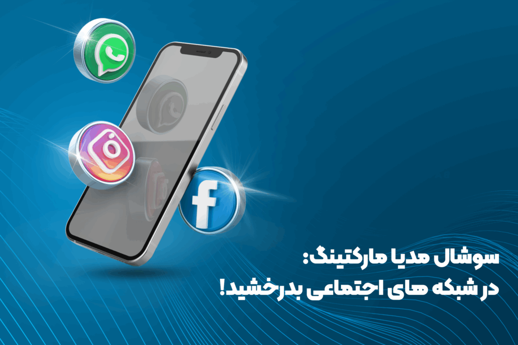 سوشال مدیا مارکتینگ _ همراهان هنر کویر پاسارگاد