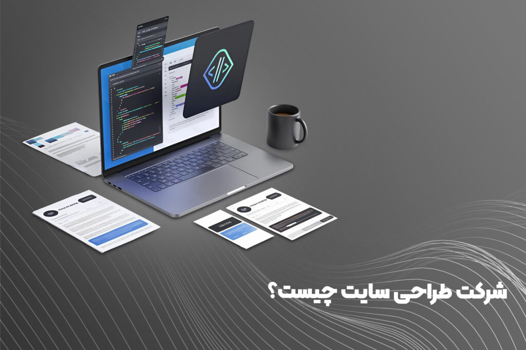 شرکت طراحی سایت چیست؟ _ همراهان هنر کویر پاسارگاد