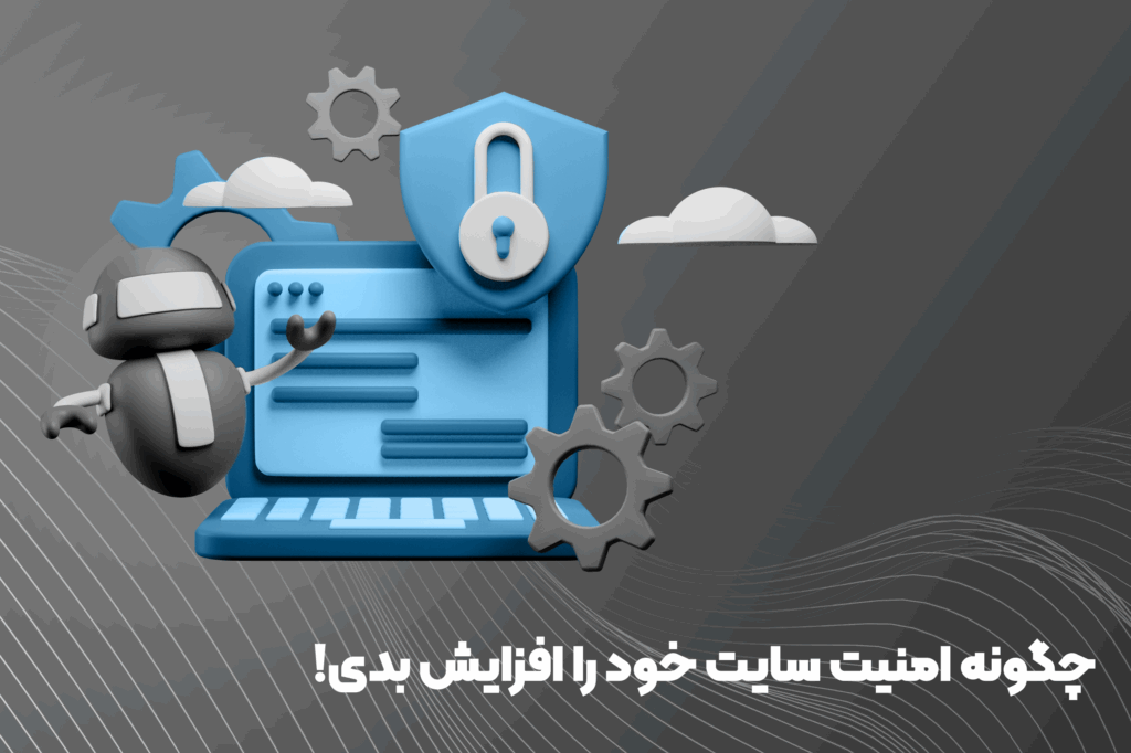 راهکار های افزایش امنیت سایت_ همراهان هنر کویر پاسارگاد