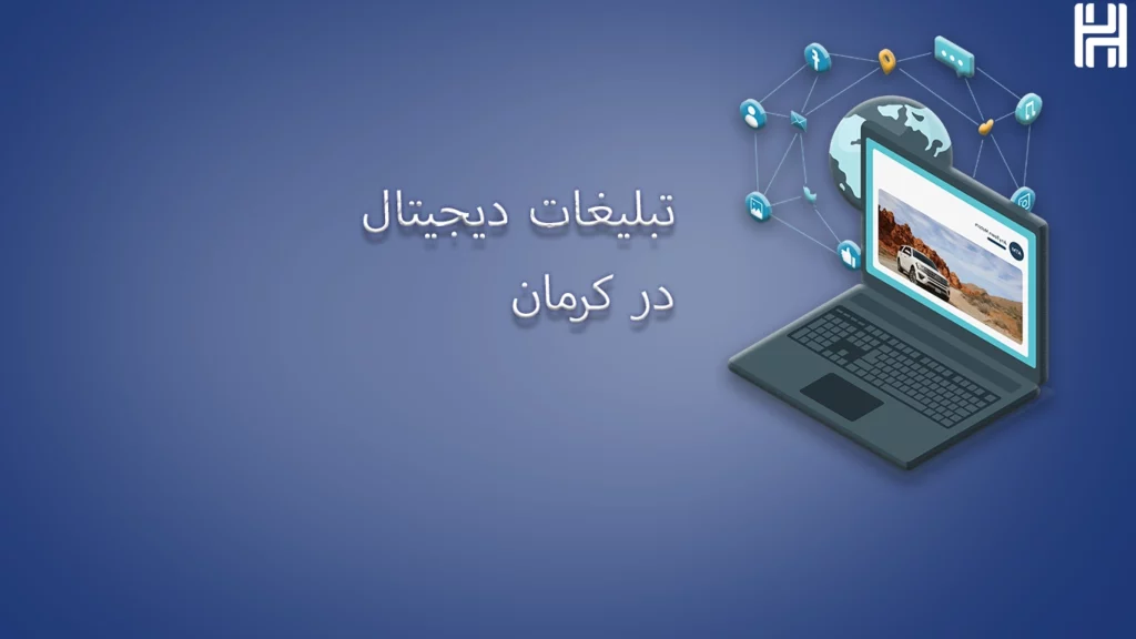 تبلیغات دیجیتال در کرمان_همراهان هنر