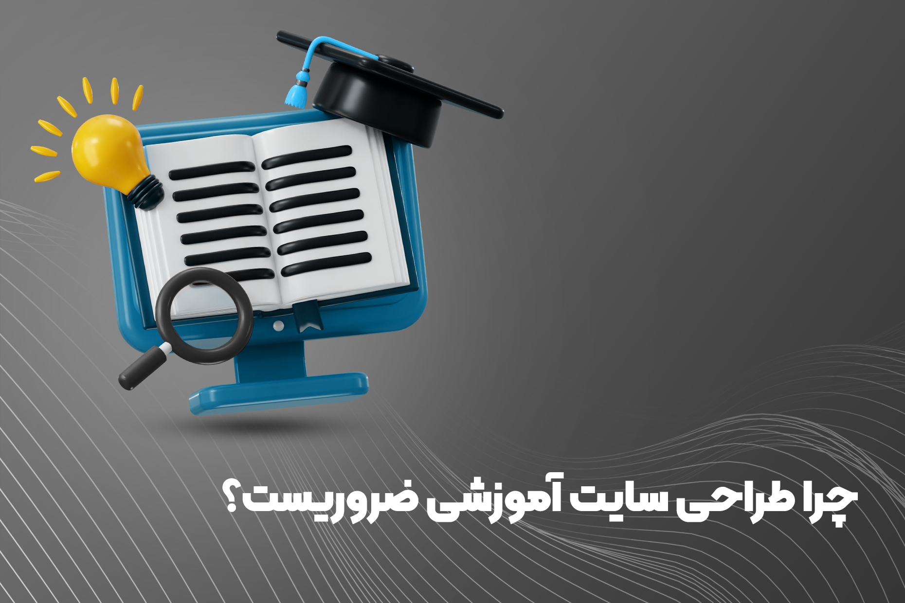 چرا طراحی سایت آموزشی ضروریست؟