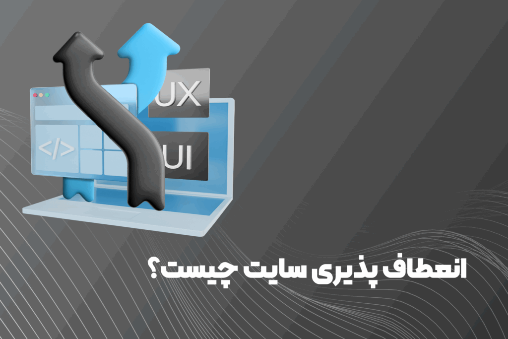 انعطاف پذیری سایت_ همراهان هنر