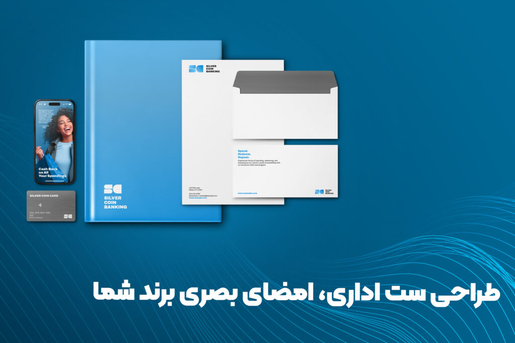 طراحی ست اداری، امضای بصری برند شما