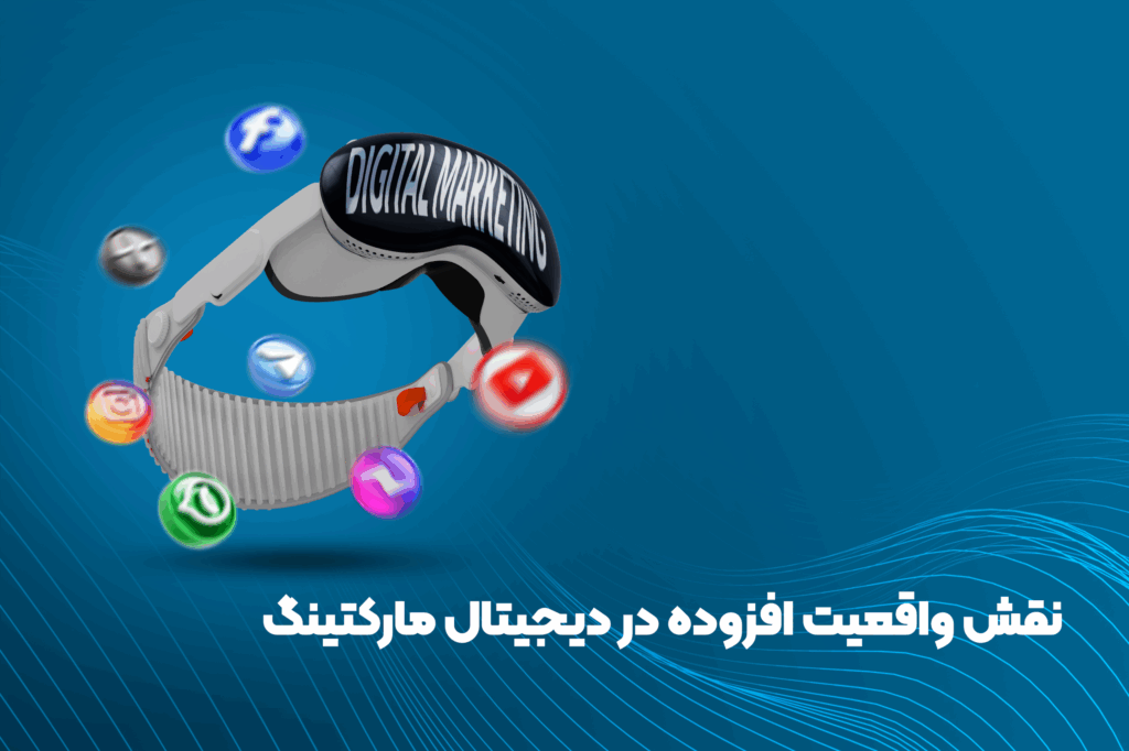 واقعیت افزوده در دیجیتال مارکتینگ_همراهان هنر